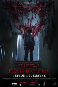 Синистер. Первое проклятие