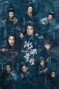 Чу Цяо: Возрождение из Ледяного озера