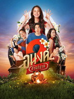 Моя любимая - призрак - 2