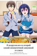 Я подружился со второй самой симпатичной девушкой в классе