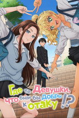 Где те девушки, что были бы добры к отаку?